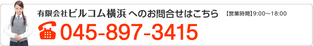 ガラス清掃・オフィスの床清掃、ビルコム横浜へのお問合せはこちら
