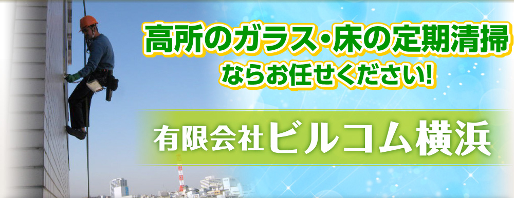 有限会社ビルコム横浜